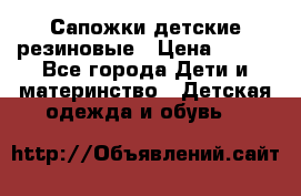 Сапожки детские резиновые › Цена ­ 450 - Все города Дети и материнство » Детская одежда и обувь   